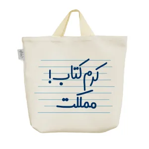 ساک خرید پارچه ای کرم کتاب مملکت