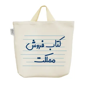 ساک خرید پارچه ای کتاب فروش مملکت