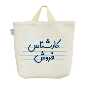 ساک خرید پارچه ای کارشناس فروش
