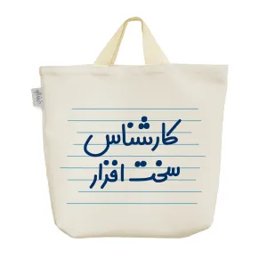 ساک خرید پارچه ای کارشناس سخت افزار