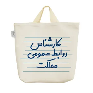 ساک خرید پارچه ای کارشناس روابط عمومی مملکت