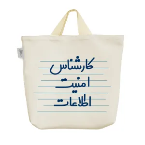 ساک خرید پارچه ای کارشناس امنیت اطلاعات