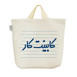 ساک خرید پارچه ای کابینت کار