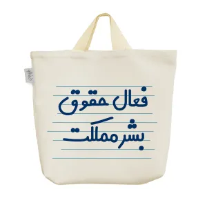ساک خرید پارچه ای فعال حقوق بشر مملکت