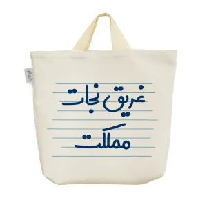 ساک خرید پارچه ای غریق نجات مملکت