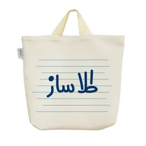 ساک خرید پارچه ای طلا ساز