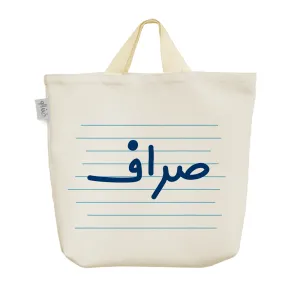 ساک خرید پارچه ای صراف