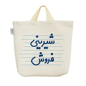 ساک خرید پارچه ای شیرینی فروش