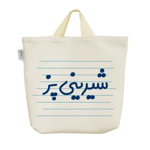 ساک خرید پارچه ای شیرینی پز