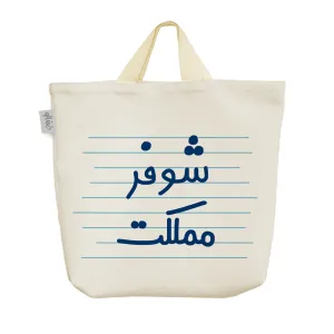 ساک خرید پارچه ای شوفر مملکت
