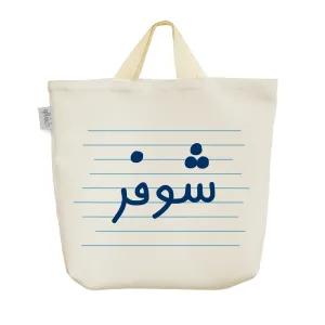 ساک خرید پارچه ای شوفر