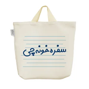 ساک خرید پارچه ای سفره خونه چی