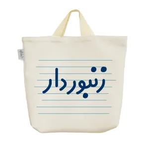 ساک خرید پارچه ای زنبوردار