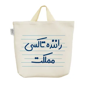 ساک خرید پارچه ای راننده تاکسی مملکت