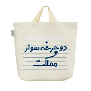 ساک خرید پارچه ای دوچرخه سوار مملکت