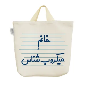 ساک خرید پارچه ای خانم میکروب شناس