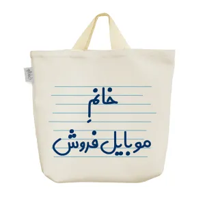 ساک خرید پارچه ای خانم موبایل فروش