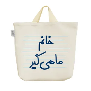 ساک خرید پارچه ای خانم ماهی گیر