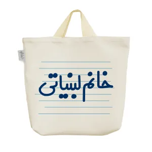 ساک خرید پارچه ای خانم لبنیاتی