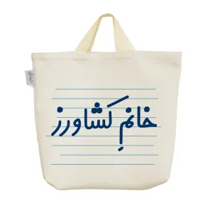 ساک خرید پارچه ای خانم کشاورز
