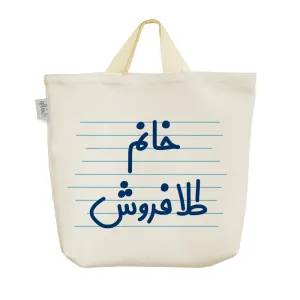 ساک خرید پارچه ای خانم طلا فروش