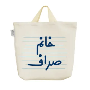ساک خرید پارچه ای خانم صراف