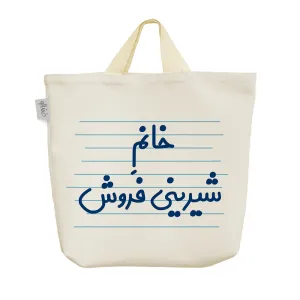 ساک خرید پارچه ای خانم شیرینی فروش