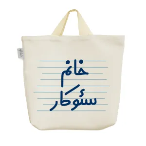 ساک خرید پارچه ای خانم سئوکار
