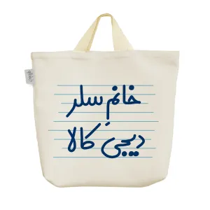 ساک خرید پارچه ای خانم سلر دیجی کالا