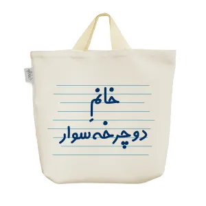 ساک خرید پارچه ای خانم دوچرخه سوار