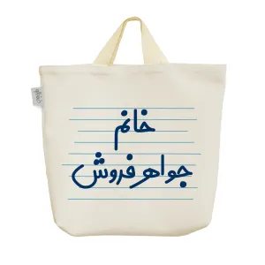 ساک خرید پارچه ای خانم جواهر فروش
