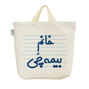 ساک خرید پارچه ای خانم بیمه چی