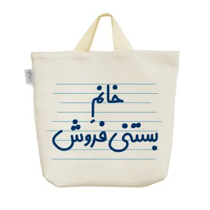 ساک خرید پارچه ای خانم بستنی فروش