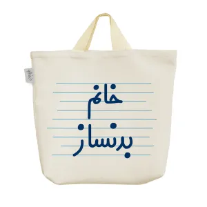 ساک خرید پارچه ای خانم بدنساز