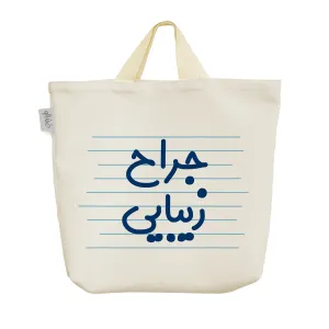 ساک خرید پارچه ای جراح زیبایی