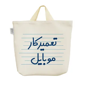 ساک خرید پارچه ای تعمیرکار موبایل