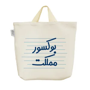 ساک خرید پارچه ای بوکسور مملکت