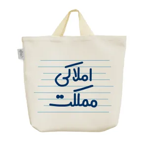 ساک خرید پارچه ای املاکی مملکت