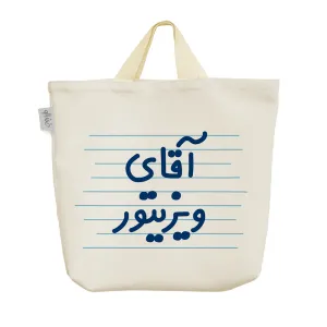 ساک خرید پارچه ای آقای ویزیتور