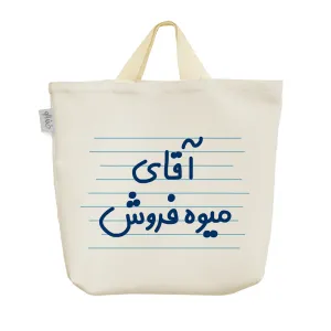 ساک خرید پارچه ای آقای میوه فروش