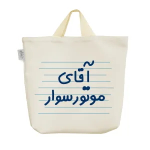 ساک خرید پارچه ای آقای موتور سوار