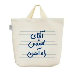 ساک خرید پارچه ای آقای مهندس راه آهن