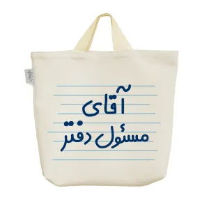 ساک خرید پارچه ای آقای مسئول دفتر