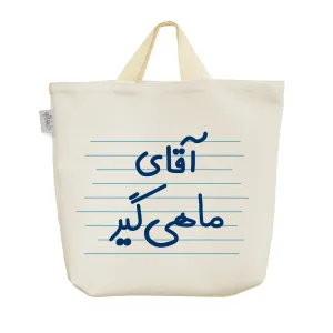 ساک خرید پارچه ای آقای ماهی گیر