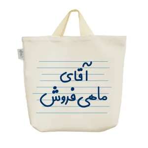 ساک خرید پارچه ای آقای ماهی فروش