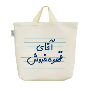ساک خرید پارچه ای آقای قهوه فروش