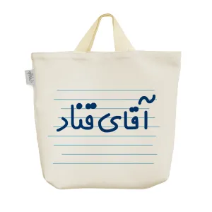 ساک خرید پارچه ای آقای قناد