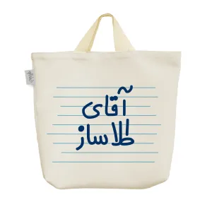 ساک خرید پارچه ای آقای طلا ساز