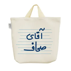 ساک خرید پارچه ای آقای صحاف