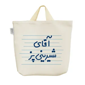 ساک خرید پارچه ای آقای شیرینی پز
